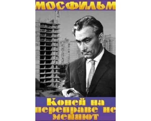 Коней на переправе не меняют (смотреть онлайн)