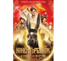 Конёк-Горбунок (2021)