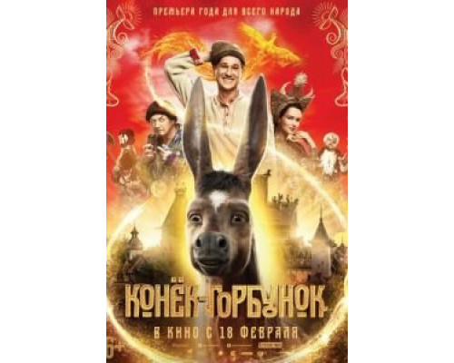   Конёк-Горбунок (смотреть онлайн)