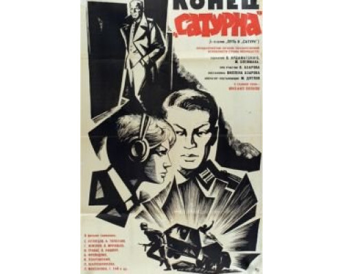   Конец «Сатурна» (смотреть онлайн)