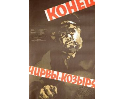 Конец Чирвы-Козыря (смотреть онлайн)