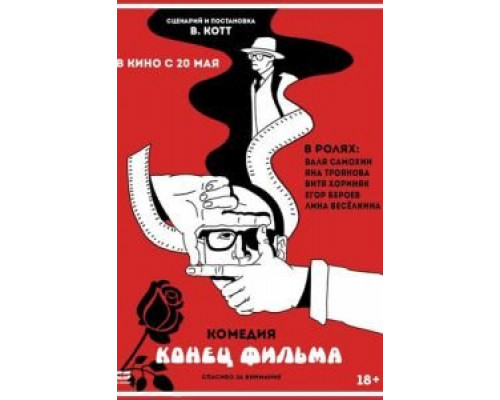   Конец фильма (смотреть онлайн)
