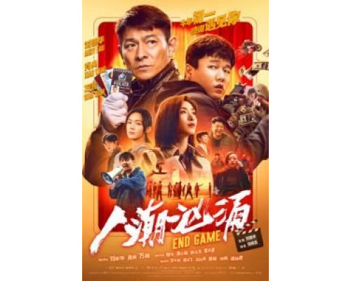   Конец игры (смотреть онлайн)