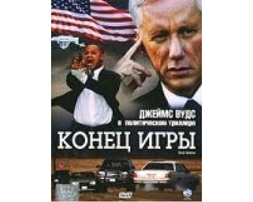 Конец игры (смотреть онлайн)