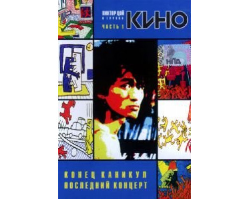 Конец каникул (смотреть онлайн)