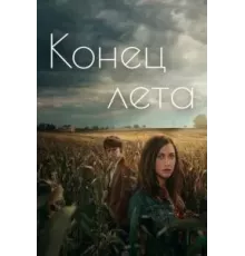 Конец лета 1 сезон  (2023)