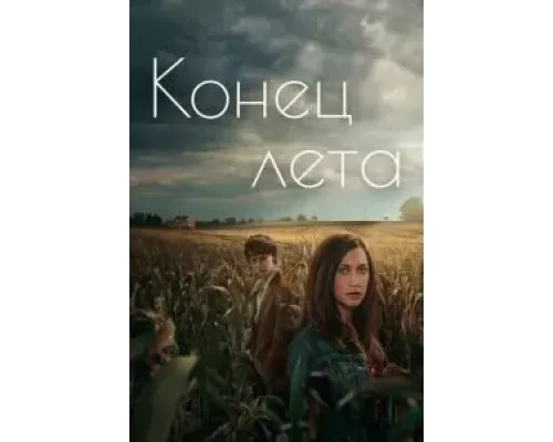 Конец лета 1 сезон смотреть онлайн Конец лета 1 сезон смотреть онлайн