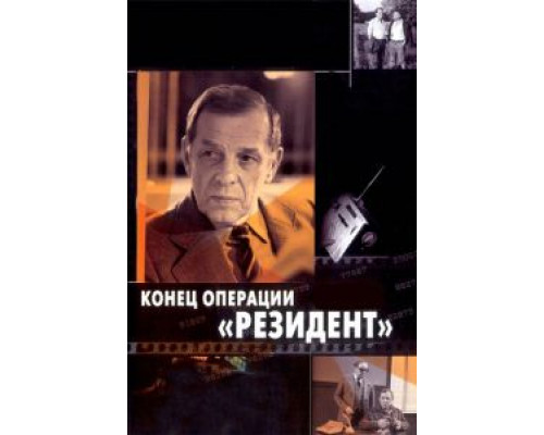 Конец операции «Резидент» (смотреть онлайн)