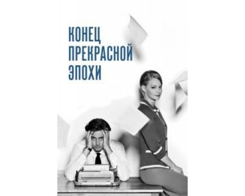   Конец прекрасной эпохи (смотреть онлайн)