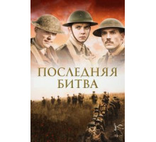 Конец пути (2017)