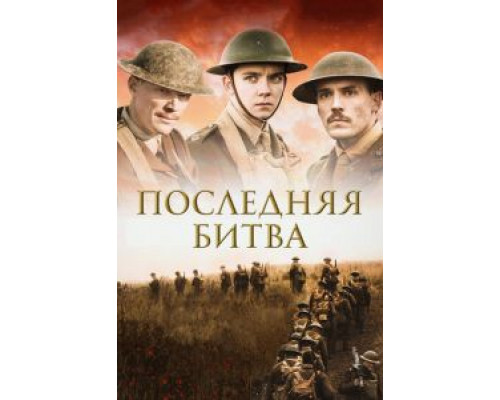   Конец пути (смотреть онлайн)