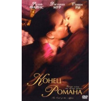 Конец романа (1999)