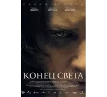 Конец света (2021)