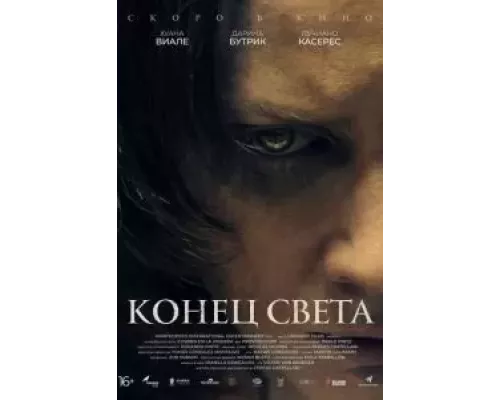   Конец света (смотреть онлайн)