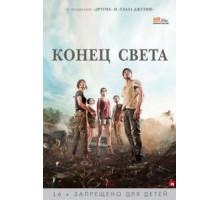 Конец света (2012)