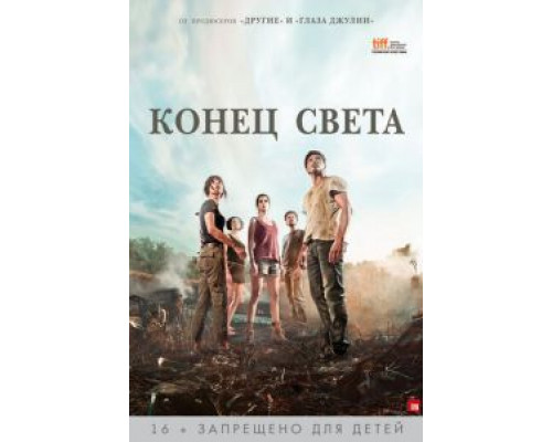   Конец света (смотреть онлайн)