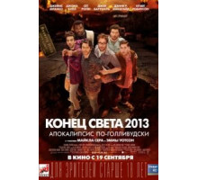 Конец света 2013: Апокалипсис по-голливудски (2013)