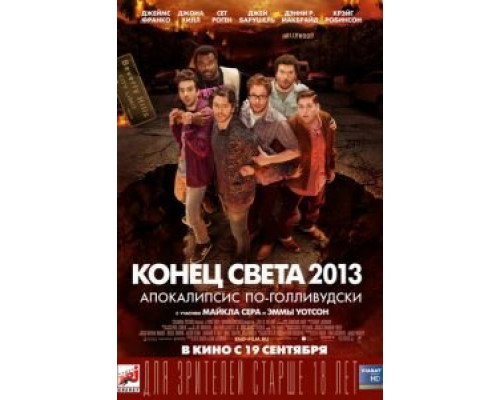   Конец света 2013: Апокалипсис по-голливудски (смотреть онлайн)