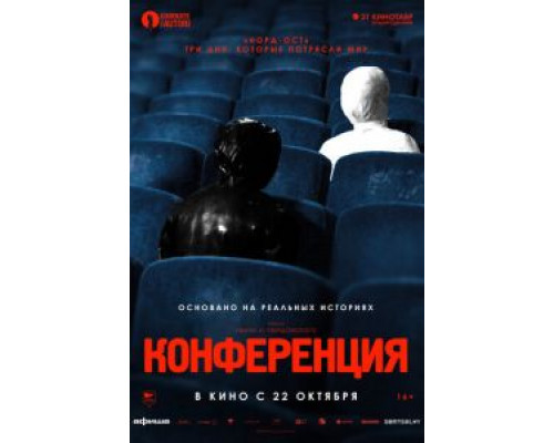   Конференция (смотреть онлайн)