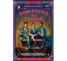 Конфетка из Барели (2017)