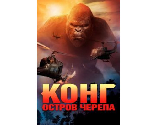 Конг: Остров черепа (смотреть онлайн)