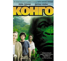 Конго (1995)
