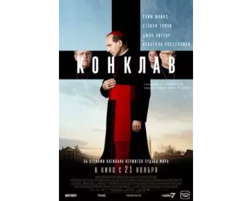   Конклав (смотреть онлайн)
