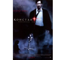 Константин: Повелитель тьмы (2005)