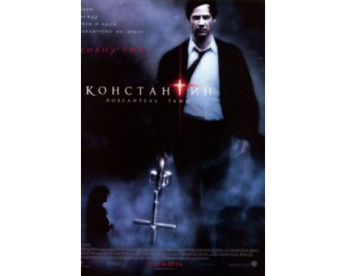   Константин: Повелитель тьмы (смотреть онлайн)