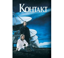 Контакт (1997)