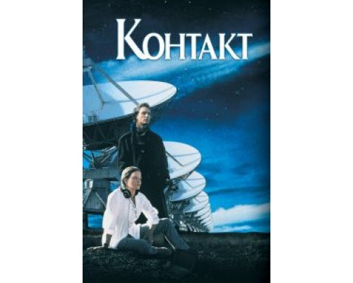   Контакт (смотреть онлайн)