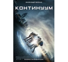 Континуум (2014)