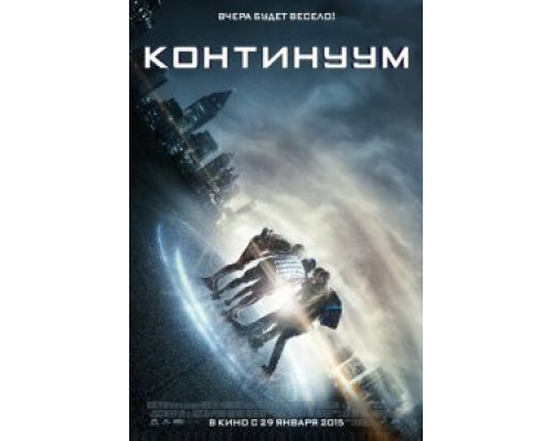   Континуум (смотреть онлайн)