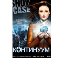 Континуум 1-4 сезон  (2012)
