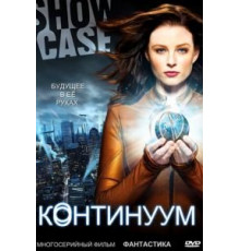 Континуум 1-4 сезон  (2012)