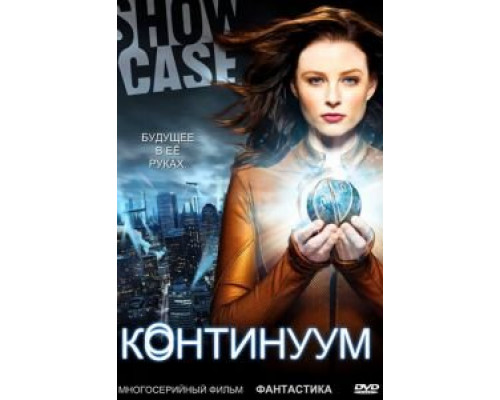Континуум 1-4 сезон  смотреть онлайн 