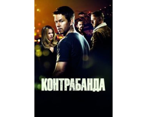   Контрабанда (смотреть онлайн)