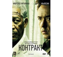 Контракт (2005)