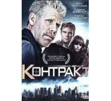 Контракт (2009)