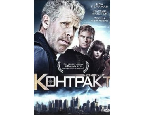   Контракт (смотреть онлайн)