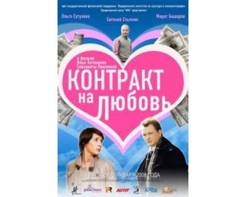 Контракт на любовь (смотреть онлайн)