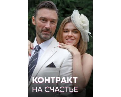 Контракт на счастье 1 сезон  смотреть онлайн 