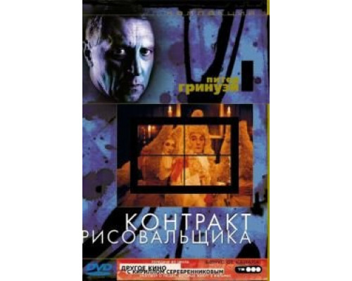 Контракт рисовальщика (смотреть онлайн)