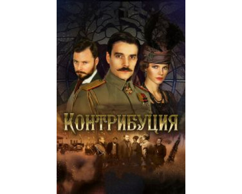   Контрибуция (смотреть онлайн)