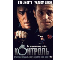 Контроль (2004)