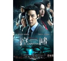 Контроль (2013)