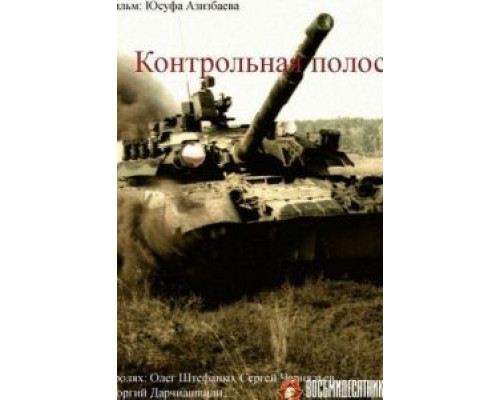 Контрольная полоса (смотреть онлайн)