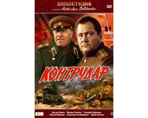 Контрудар (смотреть онлайн)