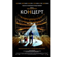 Концерт (2009)
