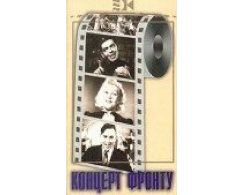 Концерт фронту (смотреть онлайн)
